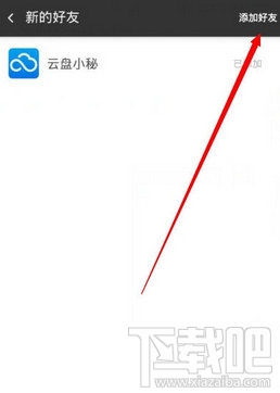 360云盘怎么加好友