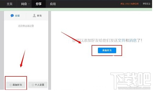 百度云怎么添加好友?