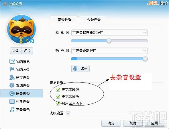 YY语音麦克风有杂音怎么办?YY语音杂音消除图文教程