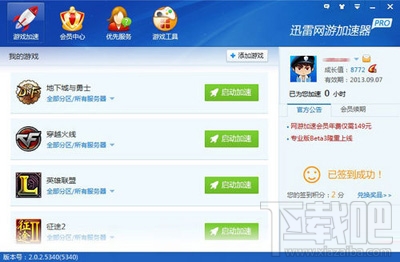 迅雷网游加速器好用吗?