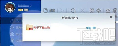 解决新版迅雷提示种子下载失败小技巧