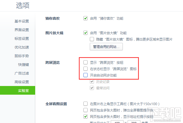 360安全浏览器如何关闭跨屏浏览