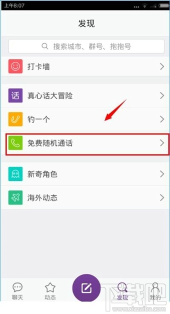 抱抱怎么打免费电话 抱抱打免费随机通话教程