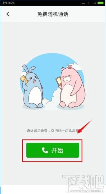 抱抱怎么打免费电话 抱抱打免费随机通话教程