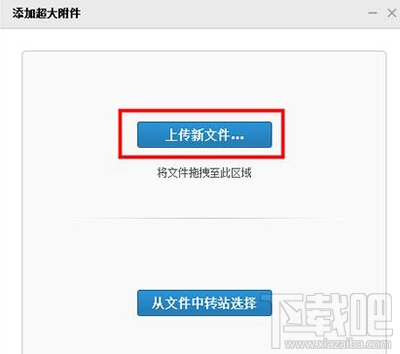 怎么上传qq邮箱超大附件?qq邮箱超大附件上传方法