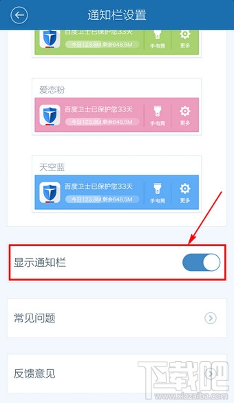 百度手机卫士怎么关闭通知栏