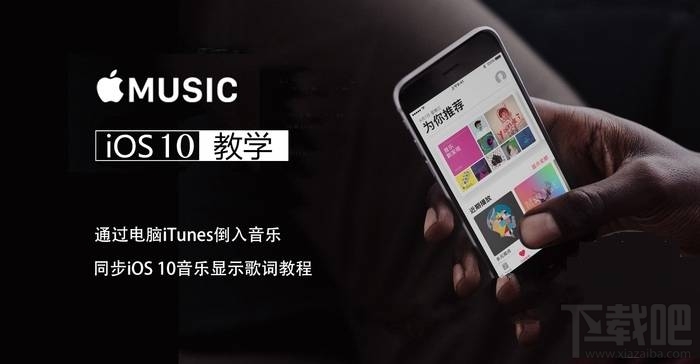 iOS10怎么iTunes导入音乐并显示歌词?