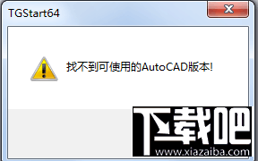 天正提示AutoCAD版本找不到怎么办