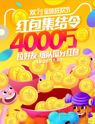 2016淘宝双十一红包集结令怎么瓜分?淘宝双11红包集结令瓜分规则