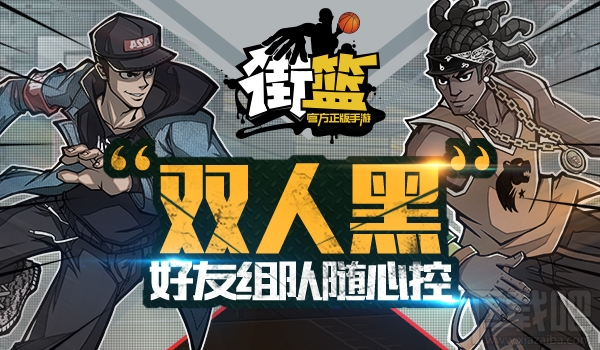 街篮好友组队随心控 街篮手游匹配机制全面调整