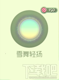 球球大作战雪舞轻扬怎么样 球球大作战雪舞轻扬介绍