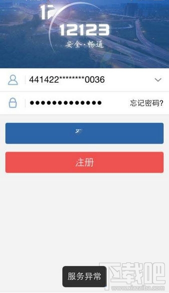 交管12123服务异常怎么回事?交管12123网络请求失败怎么办
