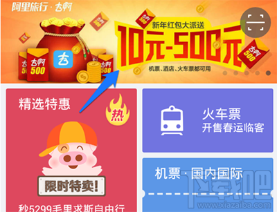 阿里旅行红包怎么领?飞猪红包领取教程