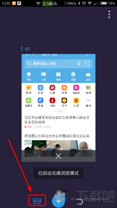新版UC浏览器怎么开启无痕浏览?