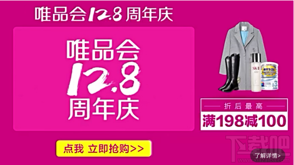 唯品会12.8周年庆有什么活动?唯品会周年庆活动介绍