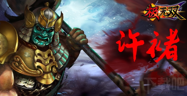 极无双手游人物介绍:许褚