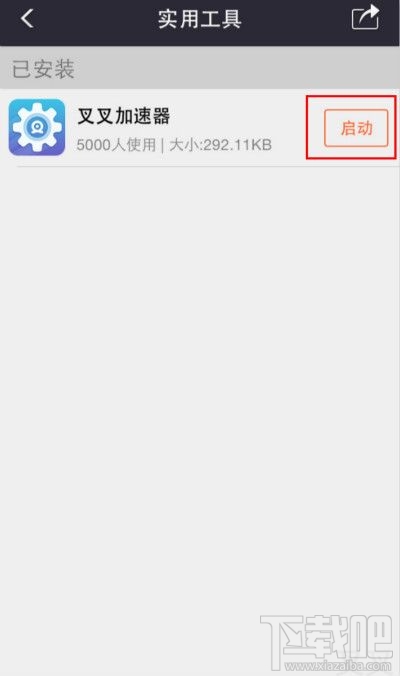 叉叉助手加速器使用教程