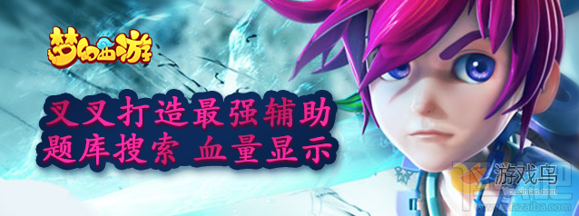 梦幻西游叉叉助手会封号吗?梦幻西游叉叉助手辅助