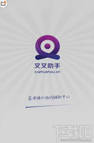 叉叉助手为什么会闪退?叉叉助手闪退解决方法