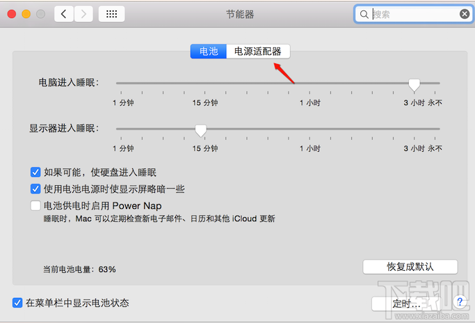 Mac怎么设置不休眠状态?Mac节能器设置教程