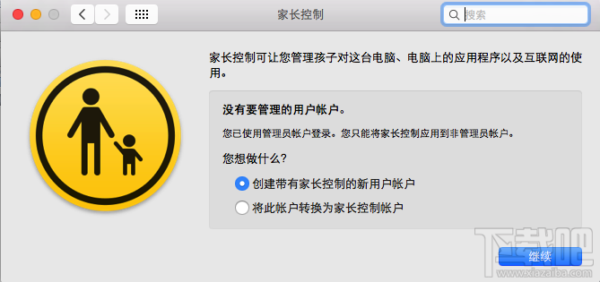 Mac怎么设置家长控制?Mac家长控制怎么用?