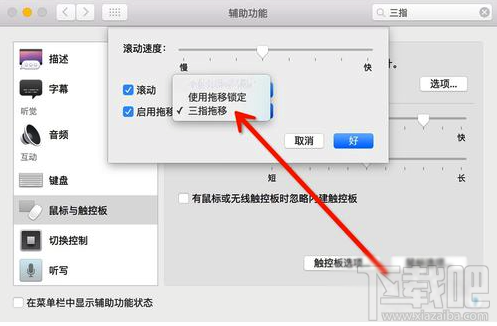 Mac怎么设置三指拖拽?Macbook三指拖移手势设置教程