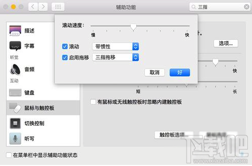 Mac怎么设置三指拖拽?Macbook三指拖移手势设置教程
