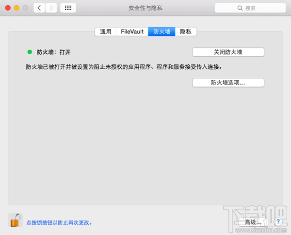 Mac防火墙需要打开吗?Mac防火墙怎么设置?