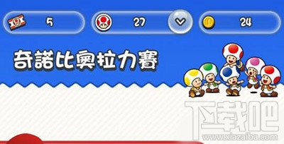 超级马里奥跑酷拉力赛怎么参加?超级马里奥跑酷拉力券获得攻略