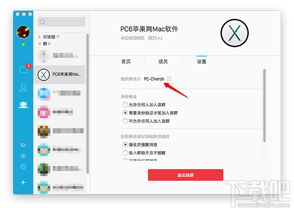 Mac怎么修改qq群名片?Mac QQ修改群名片教程