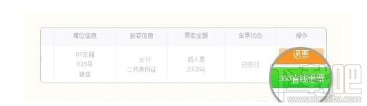 360抢票王怎么退票?360抢票王退票方法