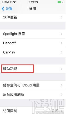 苹果iPhone7 Plus如何开启单声道音频?苹果iPhone7 Plus开启单声道音频的方法