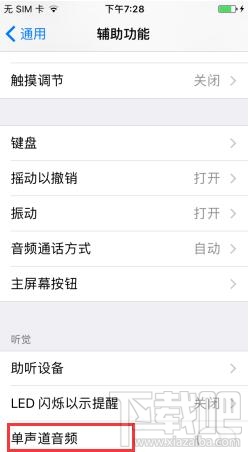 苹果iPhone7 Plus如何开启单声道音频?苹果iPhone7 Plus开启单声道音频的方法
