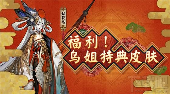 阴阳师姑获鸟金鸾鹤羽怎么得?阴阳师姑获鸟特典皮肤掉落位置