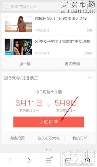 360手机浏览器怎么抢票?360手机浏览器抢票攻略