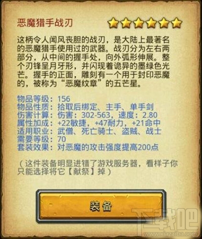 不思议迷宫恶魔猎手战刃怎么样?恶魔猎手战刃属性介绍