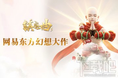 镇魔曲手游如何快速升级?新手升级攻略