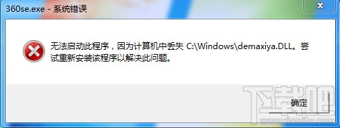 电脑提示计算机丢失demaxiya.dl怎么办?360se.exe应用程序出错解决教程