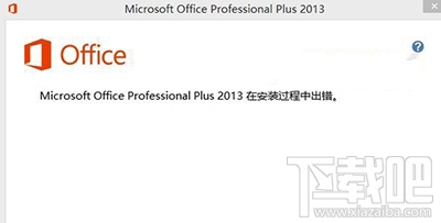 office2013安装出错怎么办