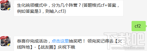 cf手游生化统领模式分为几个阵营?cf手游每日一题答案一览