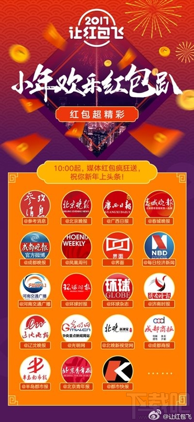 微博2017年春节红包开送:除夕10亿元红包整点送出