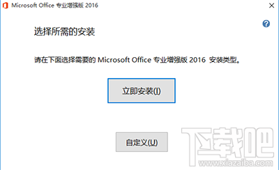 Office2016增强版怎么激活?Office2016增强版激活教程