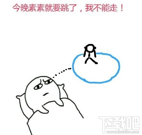 素素跳诛仙台是什么意思?素素为什么要跳诛仙台?