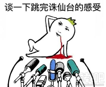 素素跳诛仙台是什么意思?素素为什么要跳诛仙台?