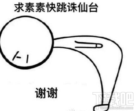 素素跳诛仙台是什么意思?素素为什么要跳诛仙台?