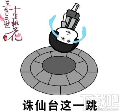 素素跳诛仙台是什么意思?素素为什么要跳诛仙台?