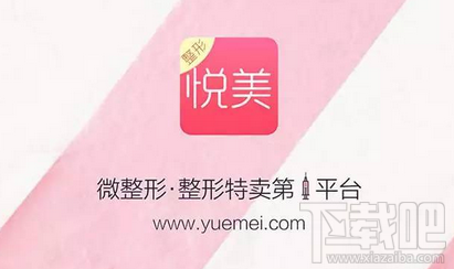 悦美app怎么样?悦美app是什么软件
