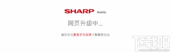 官博现身夏普翻盖智能机 国行版本即将到来