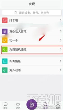 抱抱app怎么免费随机通话?