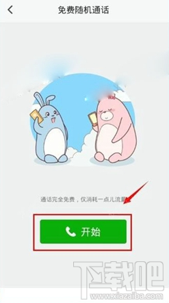 抱抱app怎么免费随机通话?